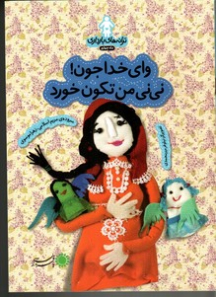 تصویر  ترانه‌های بارداری - وای خدا جون نی‌نی من تکون خورد - ماه چهارم  (رقعی-شمیز)